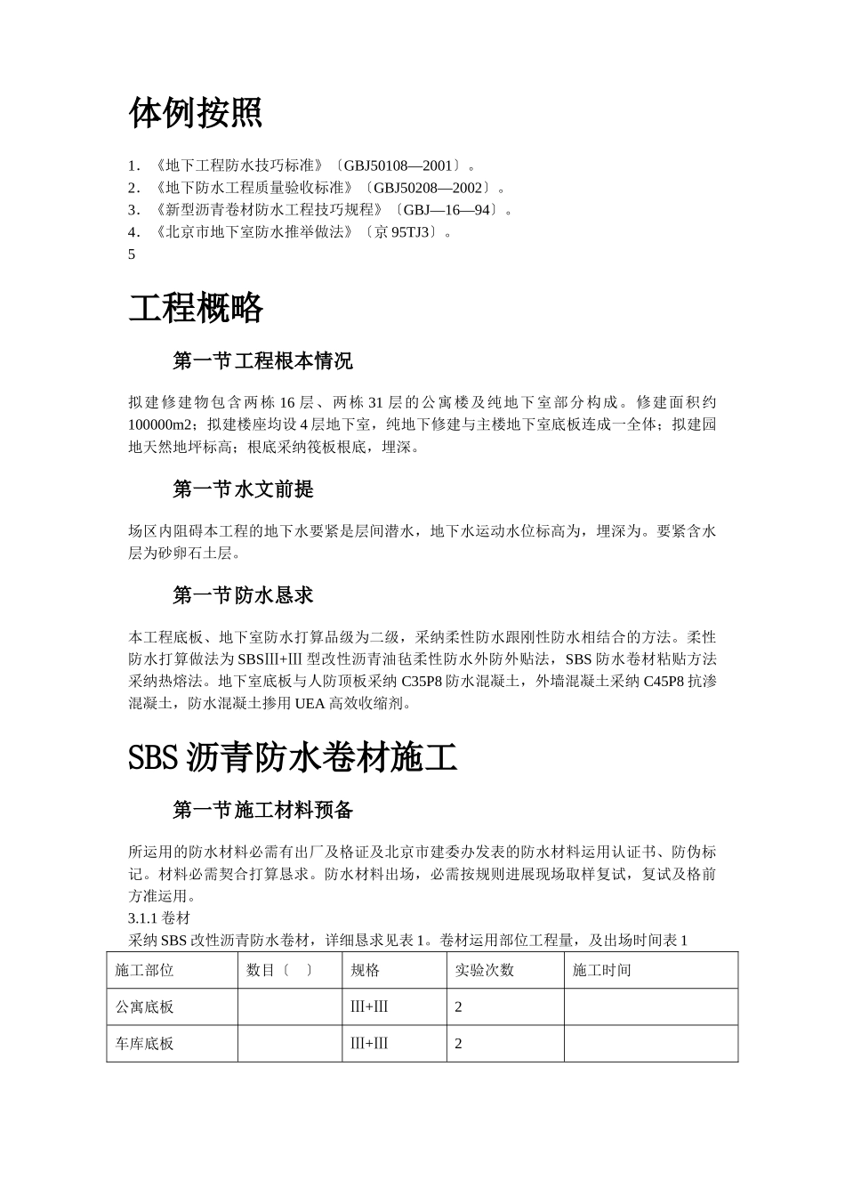 建筑行业怡禾国标中心地下防水工程施工组织设计方案 _第2页