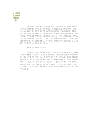 建筑行业怎样调适光线照射的角度 