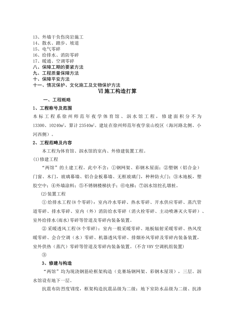 建筑行业徐州师范大学体育馆、游泳馆工程施工组织设计 _第2页