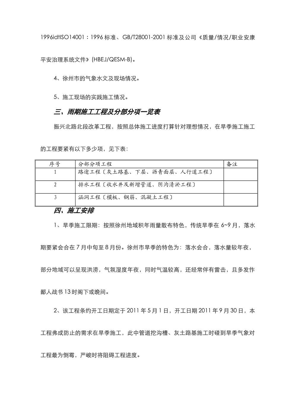 建筑行业徐州市复兴北路雨季施工组织设计 _第2页