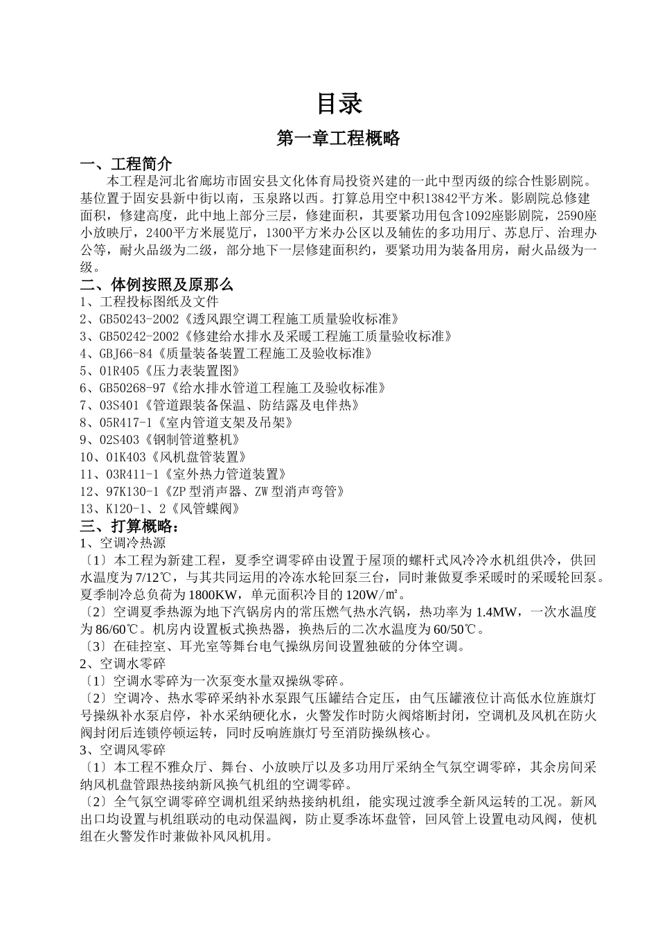 建筑行业影剧院暖通施工方案 _第1页