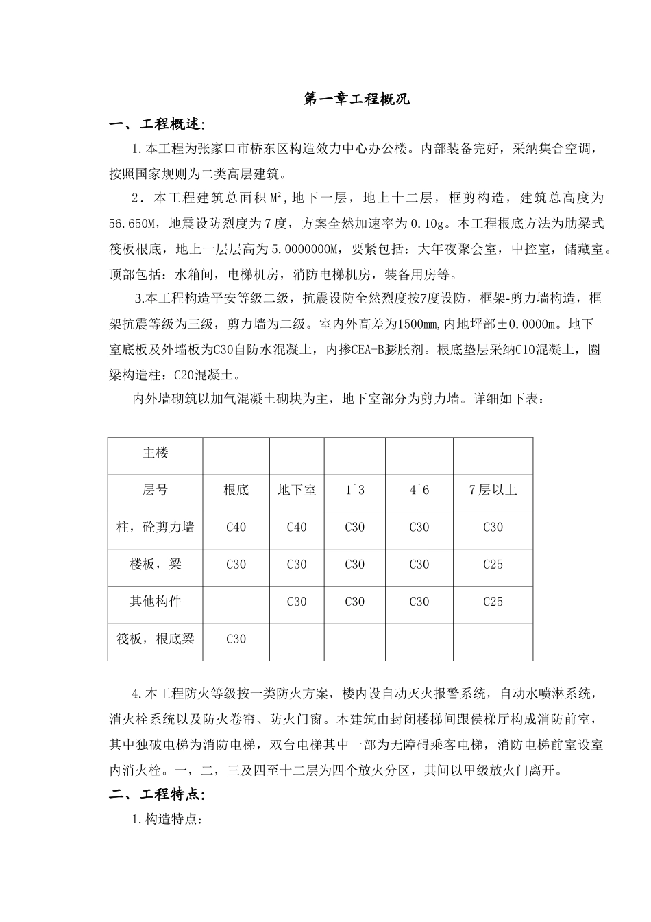 建筑行业张家口市桥东区机关服务中心施工组织设计 _第1页