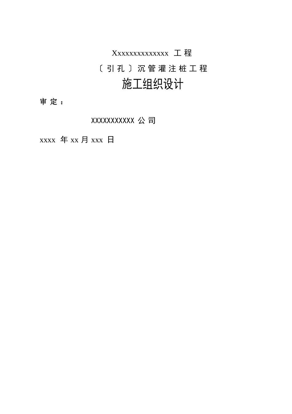 建筑行业引孔沉管灌注桩施工组织设计方案 _第1页