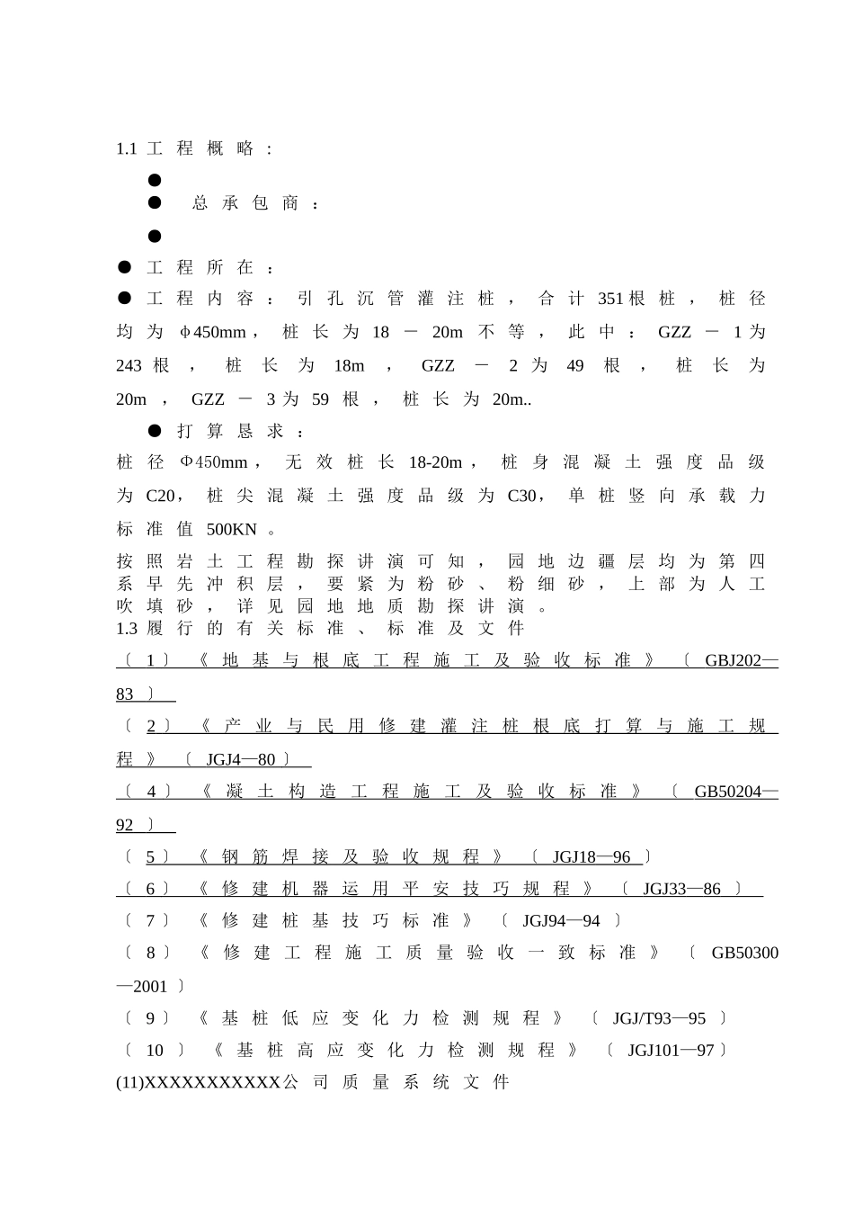 建筑行业引孔沉管灌注桩施工组织设计方案 _第3页