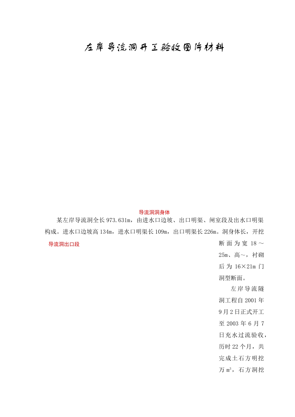 建筑行业左岸导流洞竣工验收图片资2 _第1页