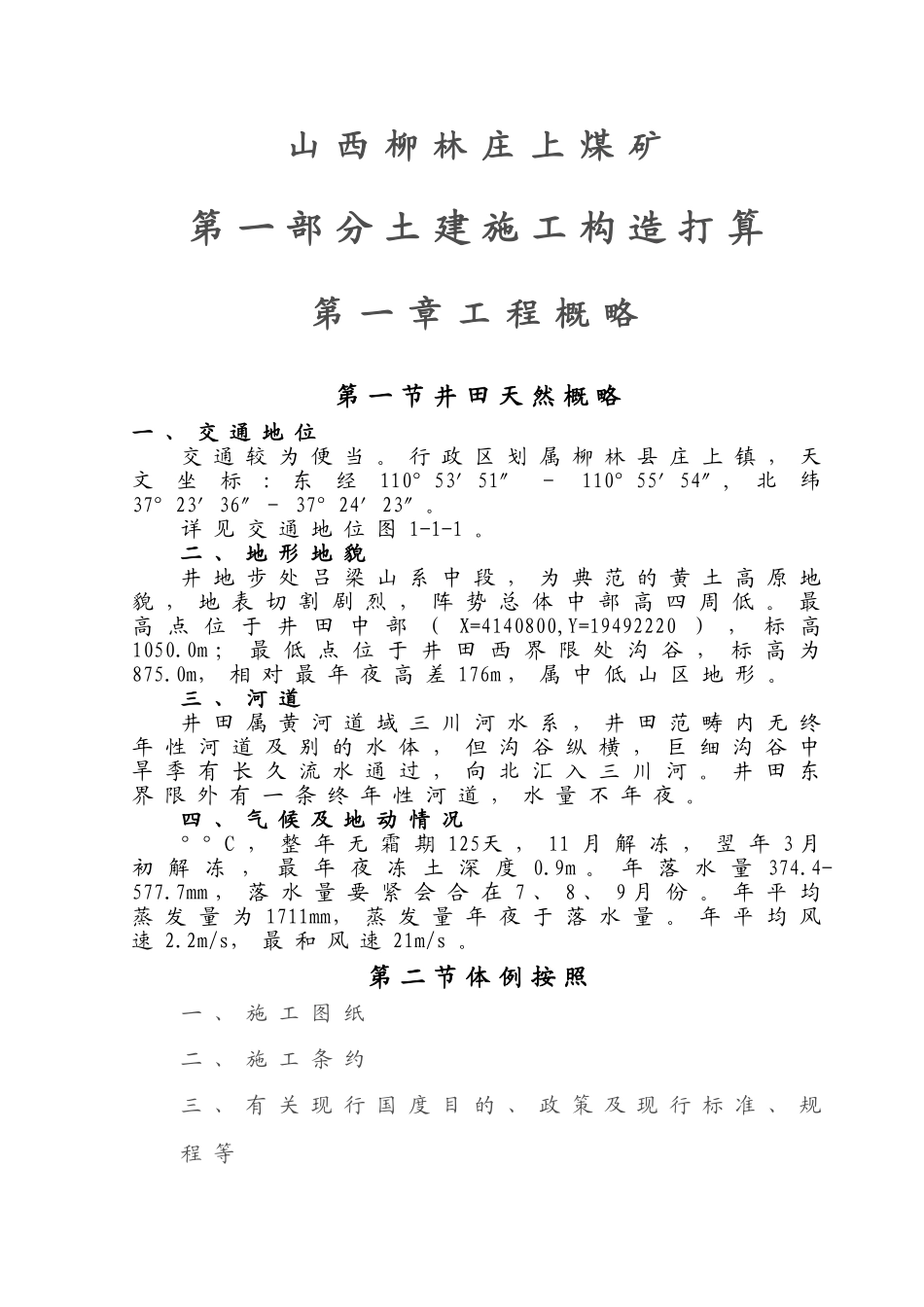 建筑行业庄上煤矿土建工程施工组织设计3 _第1页