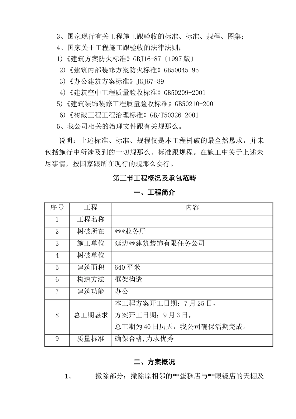 建筑行业延边某银行室内外装饰工程施工组织设计（装修改造 技术标） _第3页