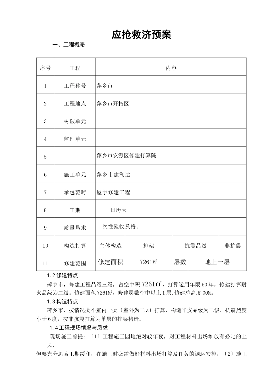 建筑行业应急救援预案施工方案 _第1页