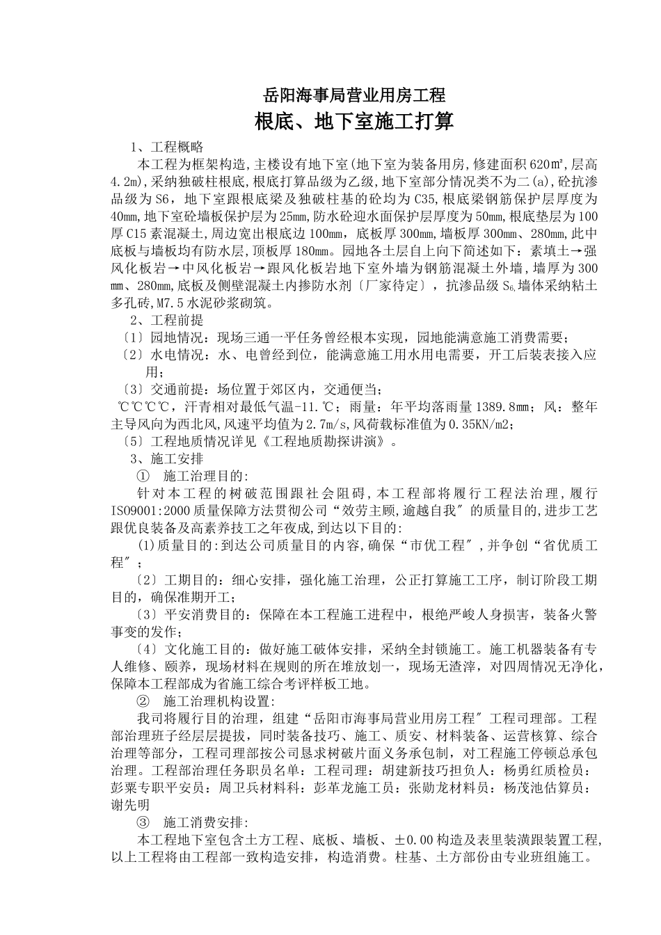 建筑行业岳阳海事局业务用房工程基础、地下室施工方案 _第1页