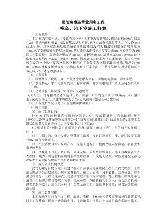 建筑行业岳阳海事局业务用房工程基础、地下室施工方案 
