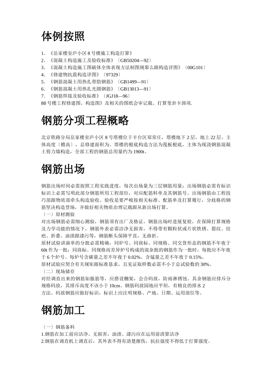 建筑行业岳家楼住宅小区8号楼钢筋工程施工组织设计方案 _第2页