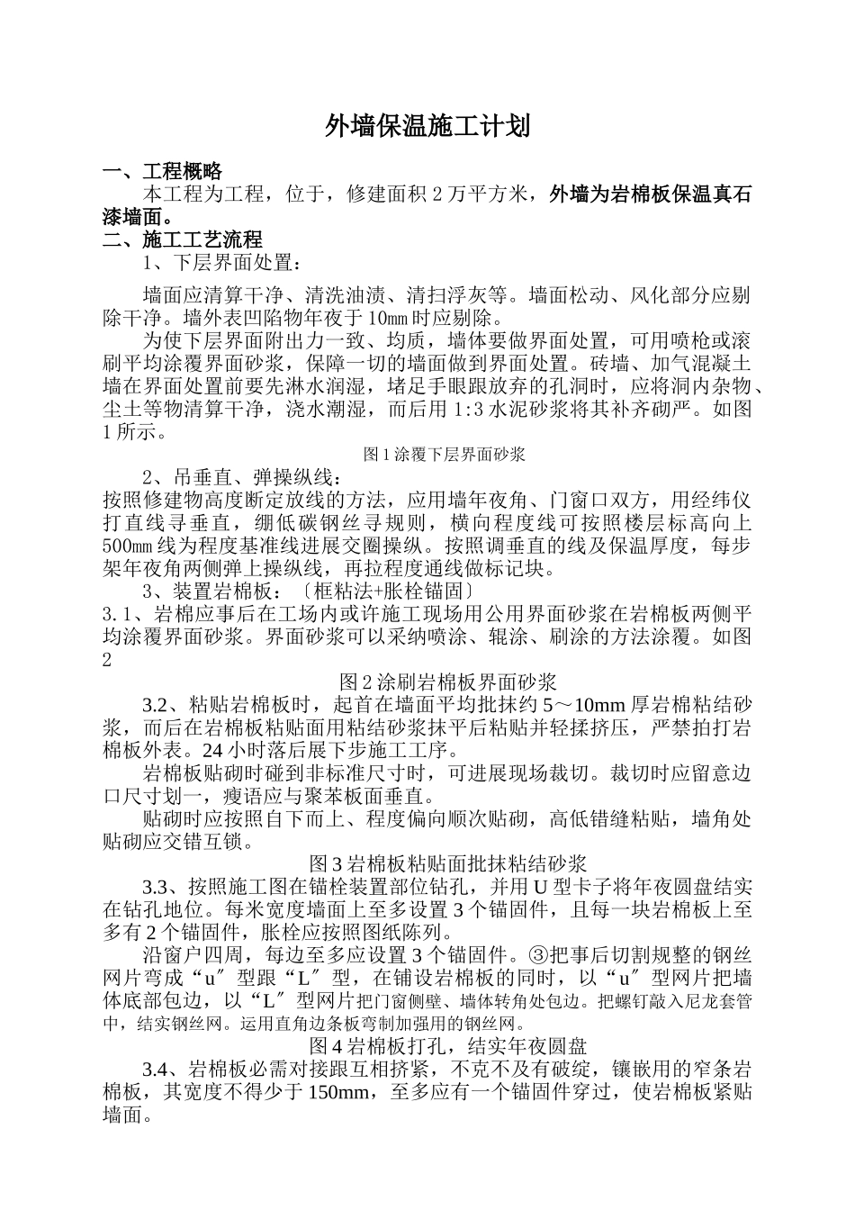 建筑行业岩棉板外墙保温真石漆施工方案 _第2页