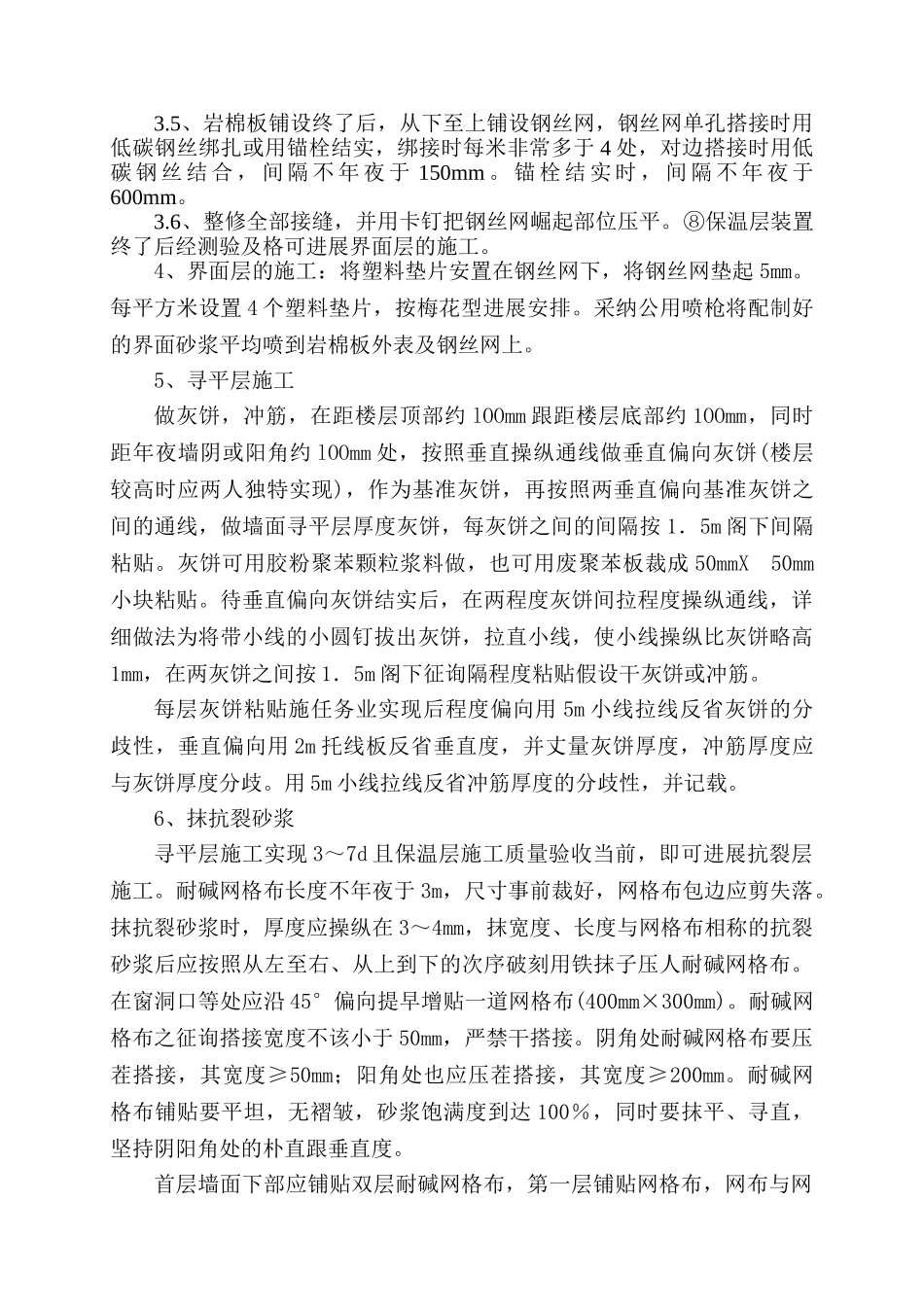 建筑行业岩棉板外墙保温真石漆施工方案 _第3页