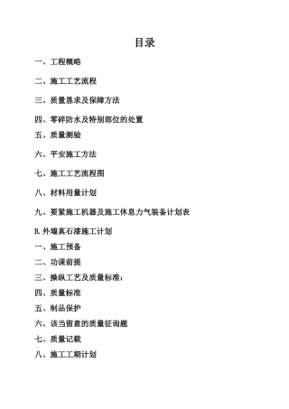 建筑行业岩棉板外墙保温真石漆施工方案 