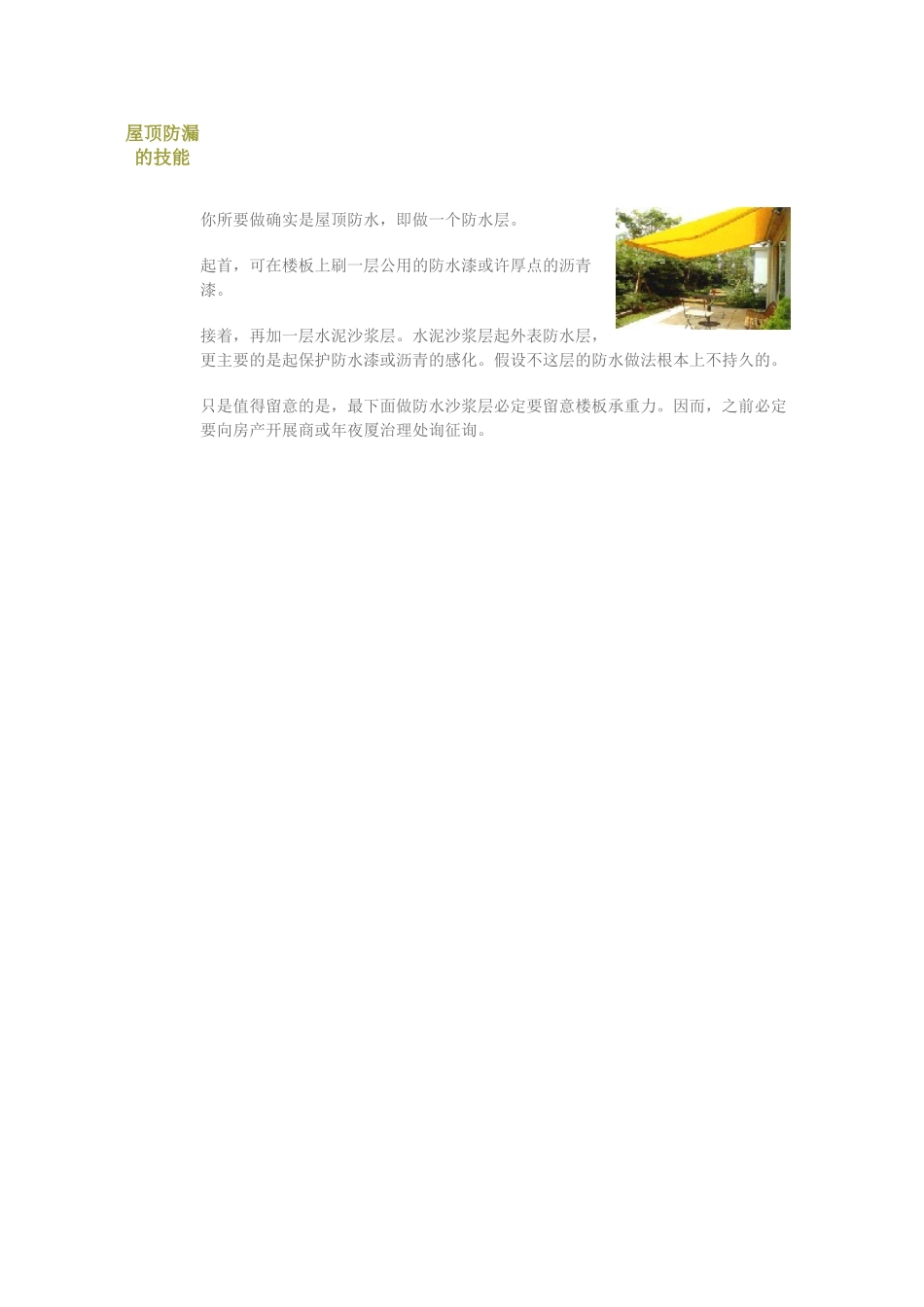 建筑行业屋顶防漏的技巧 _第1页