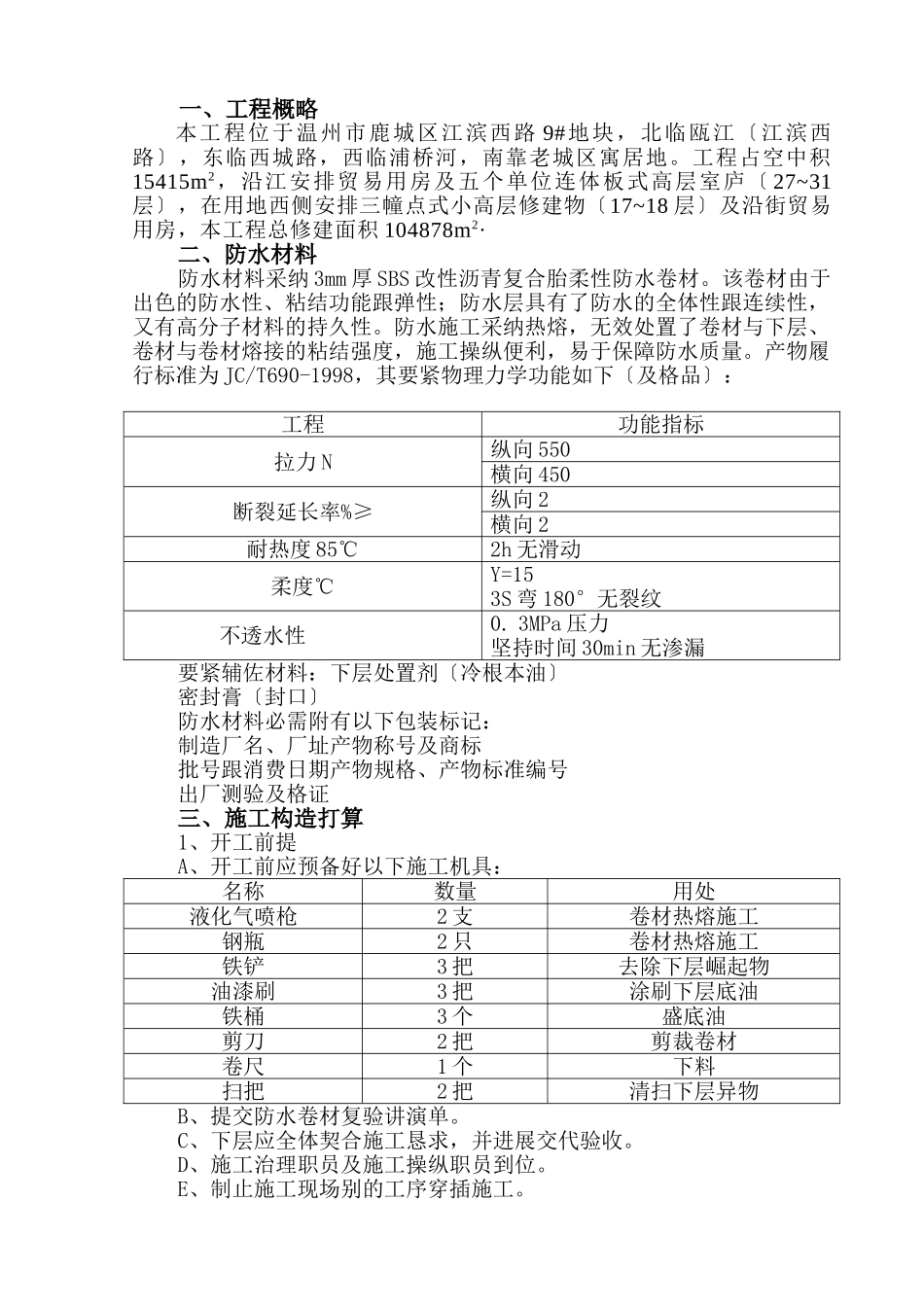 建筑行业屋面防水施工组织设计 _第1页