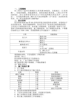 建筑行业屋面防水施工组织设计 