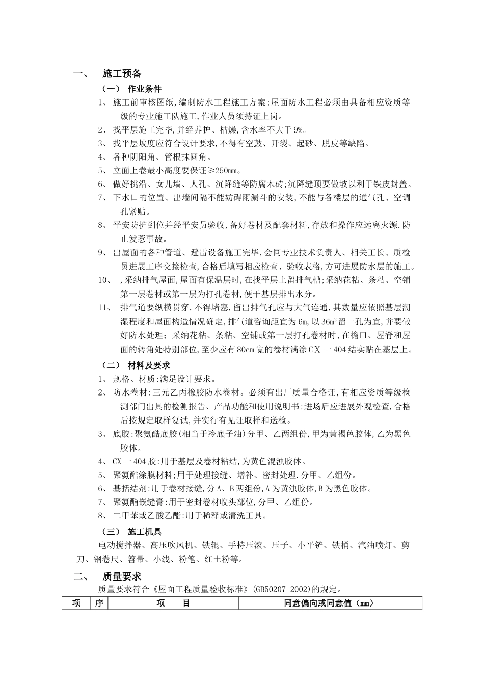 建筑行业屋面防水工程-合成高分子卷材防水 _第1页