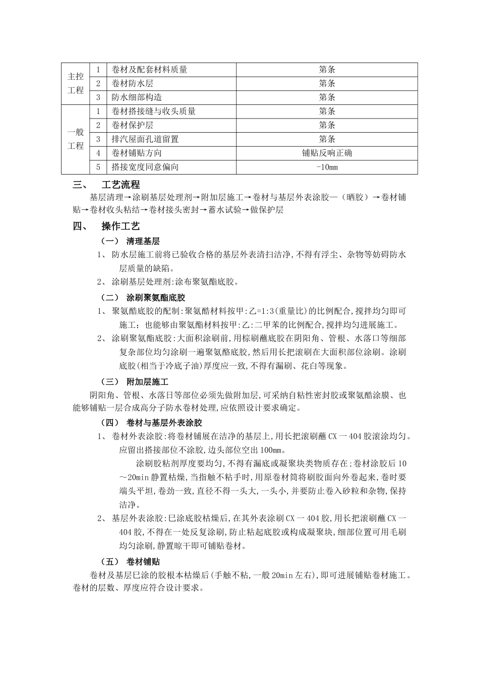 建筑行业屋面防水工程-合成高分子卷材防水 _第2页