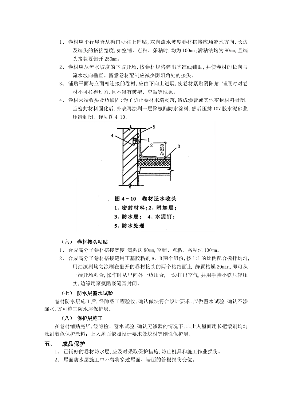 建筑行业屋面防水工程-合成高分子卷材防水 _第3页