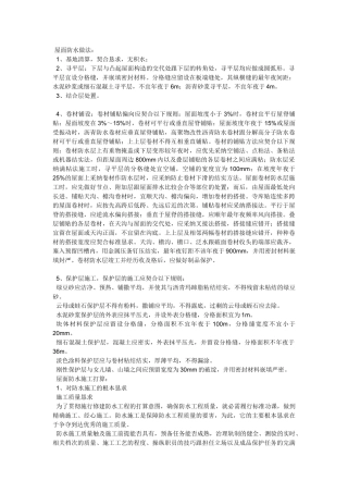 建筑行业屋面防水做法.doc121 