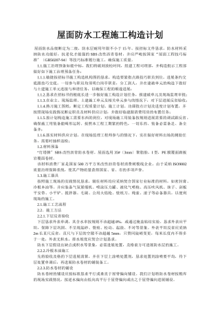 建筑行业屋面防水工程施工组织设计 