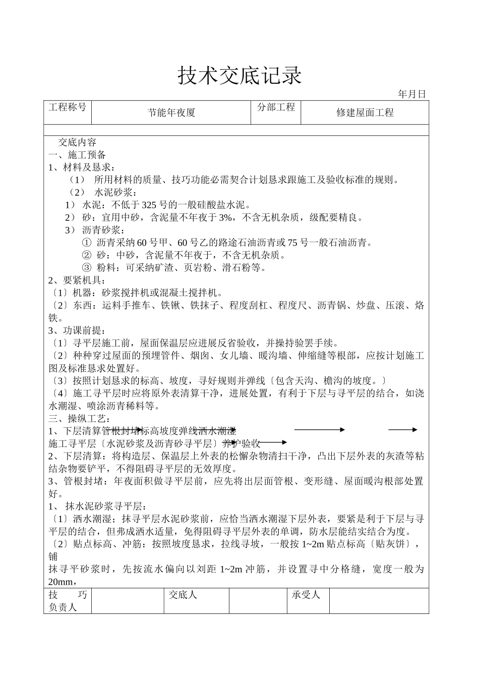 建筑行业屋面找平层工程技术交底 _第1页