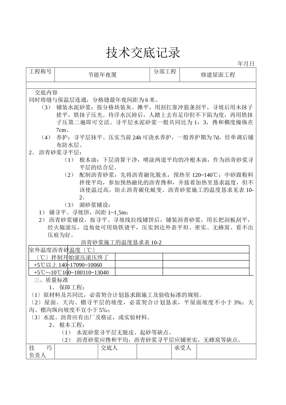 建筑行业屋面找平层工程技术交底 _第2页