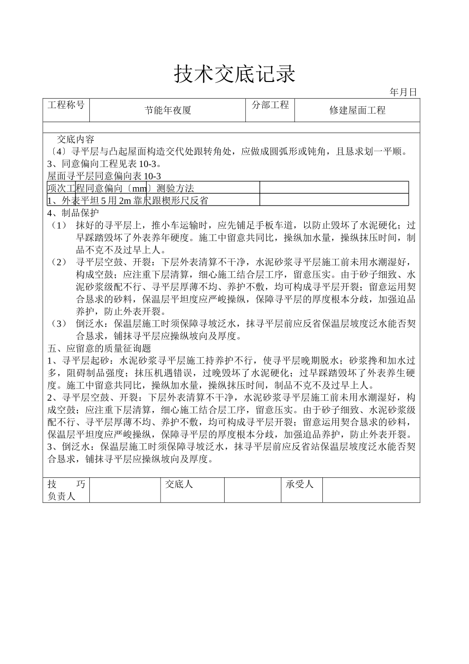 建筑行业屋面找平层工程技术交底 _第3页
