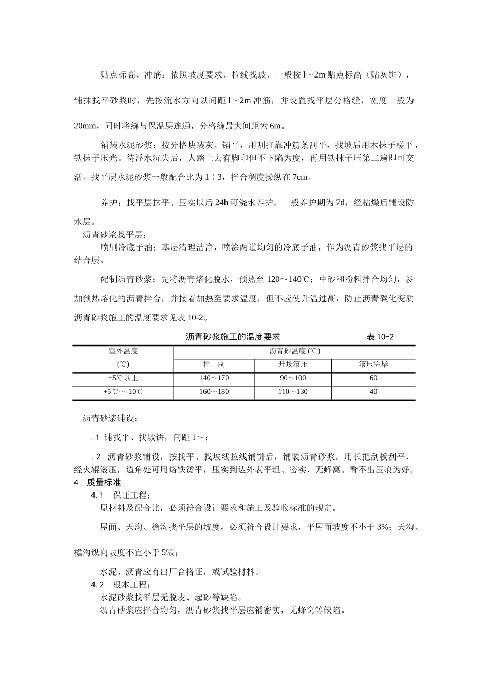 建筑行业屋面找平层施工 _第2页