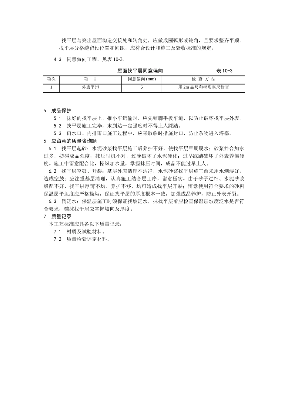 建筑行业屋面找平层施工 _第3页