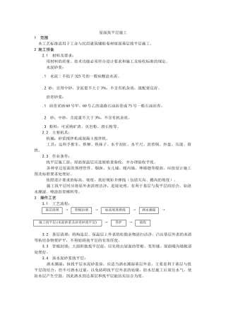 建筑行业屋面找平层施工 
