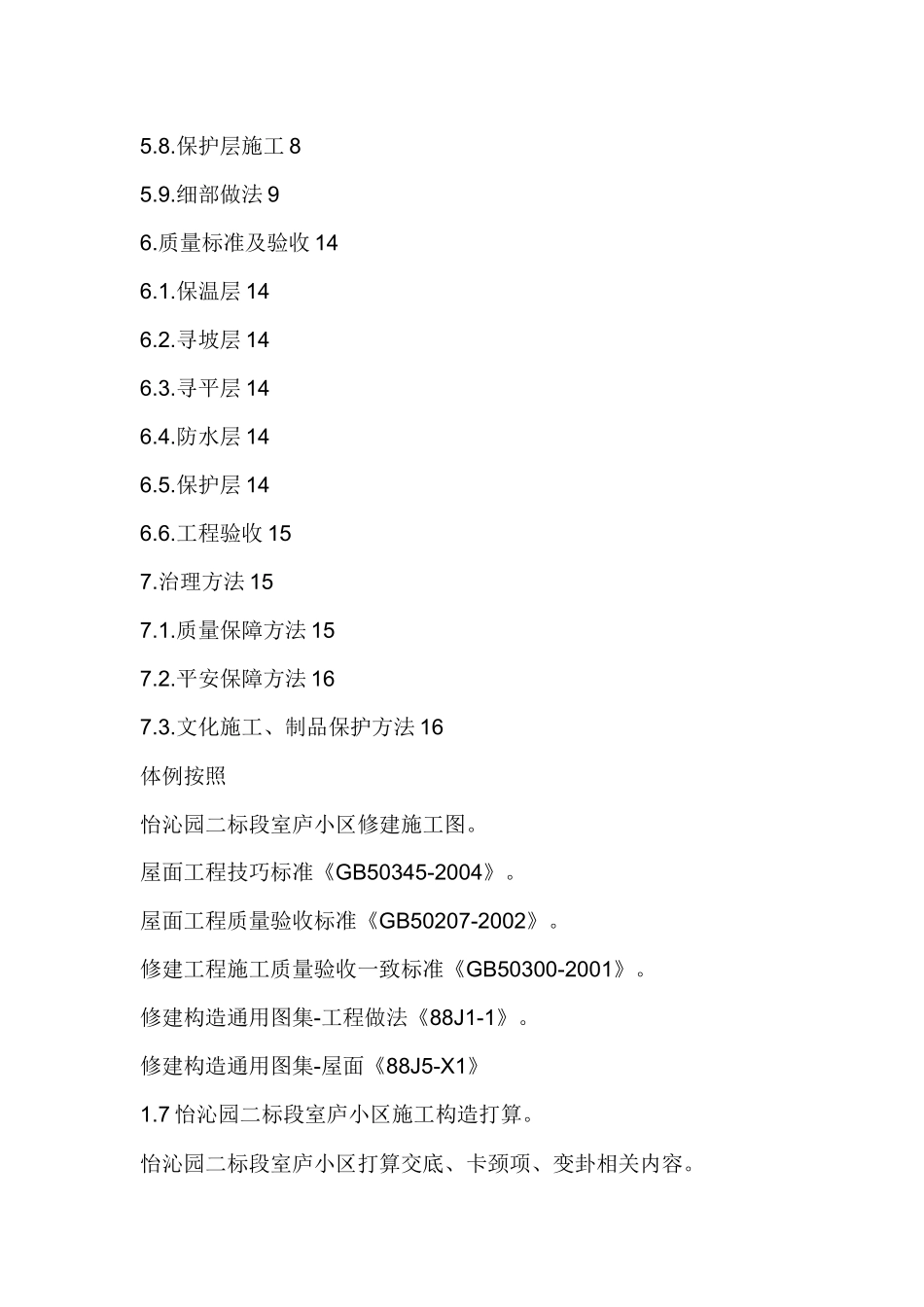 建筑行业屋面防水施工方案#1 _第2页