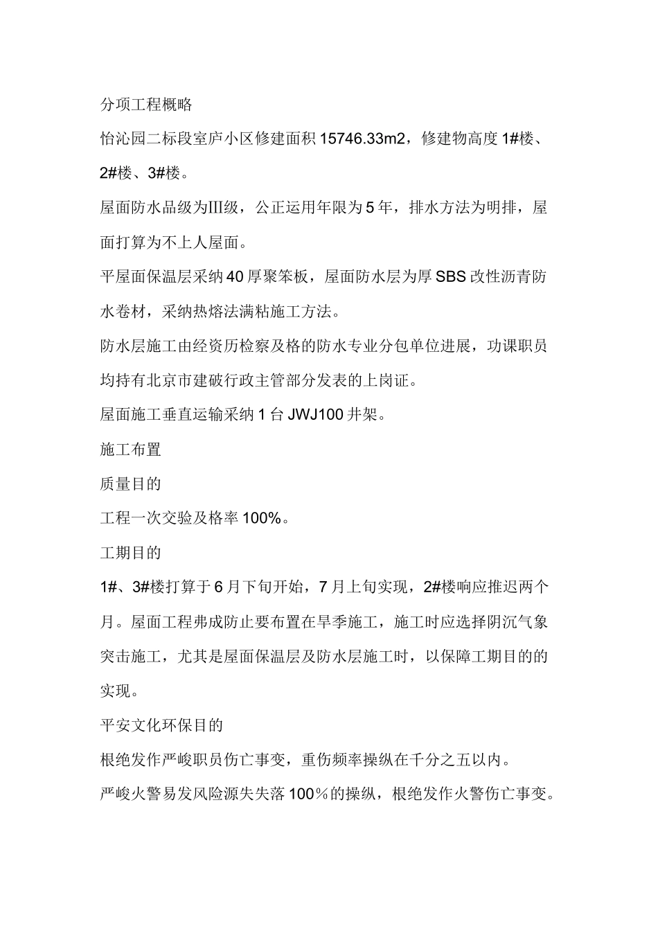 建筑行业屋面防水施工方案#1 _第3页