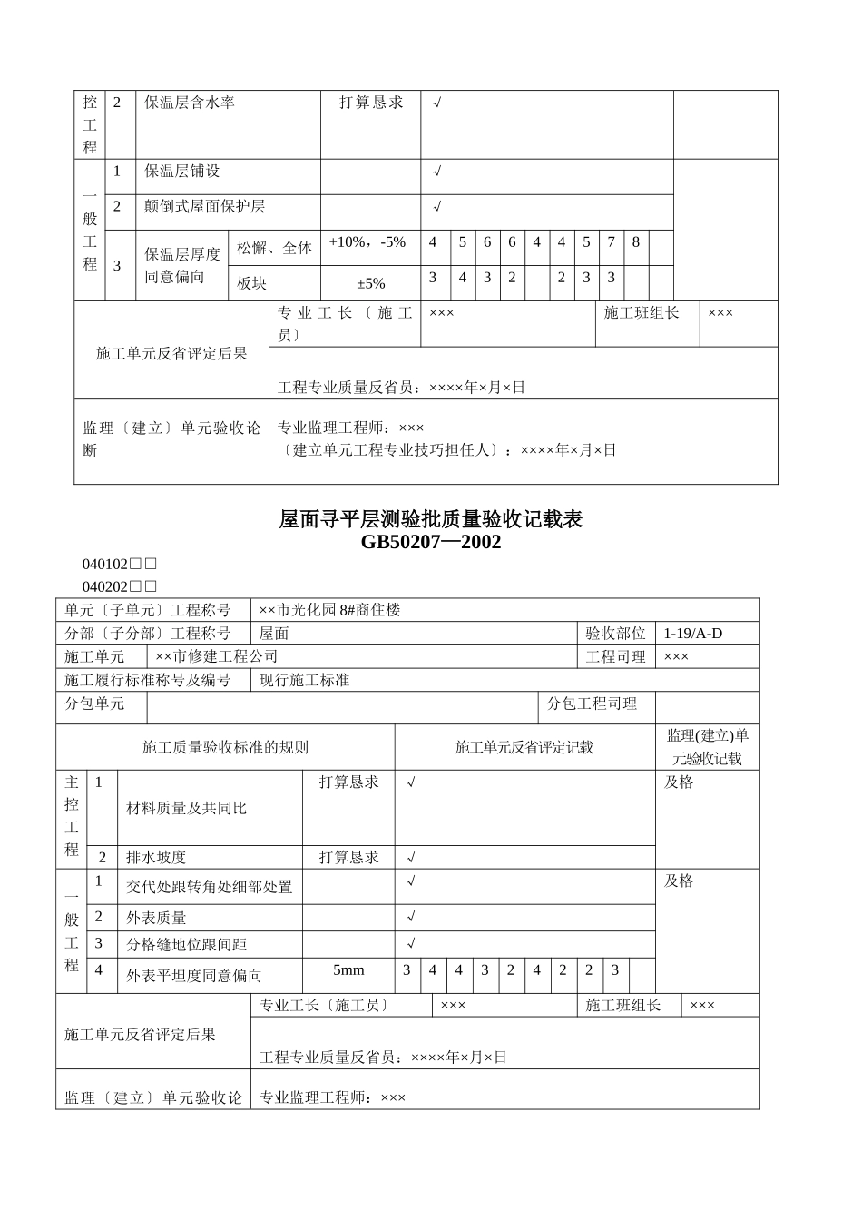 建筑行业屋面工程质量验收表1 _第2页