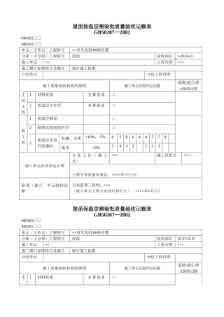 建筑行业屋面工程质量验收表1 
