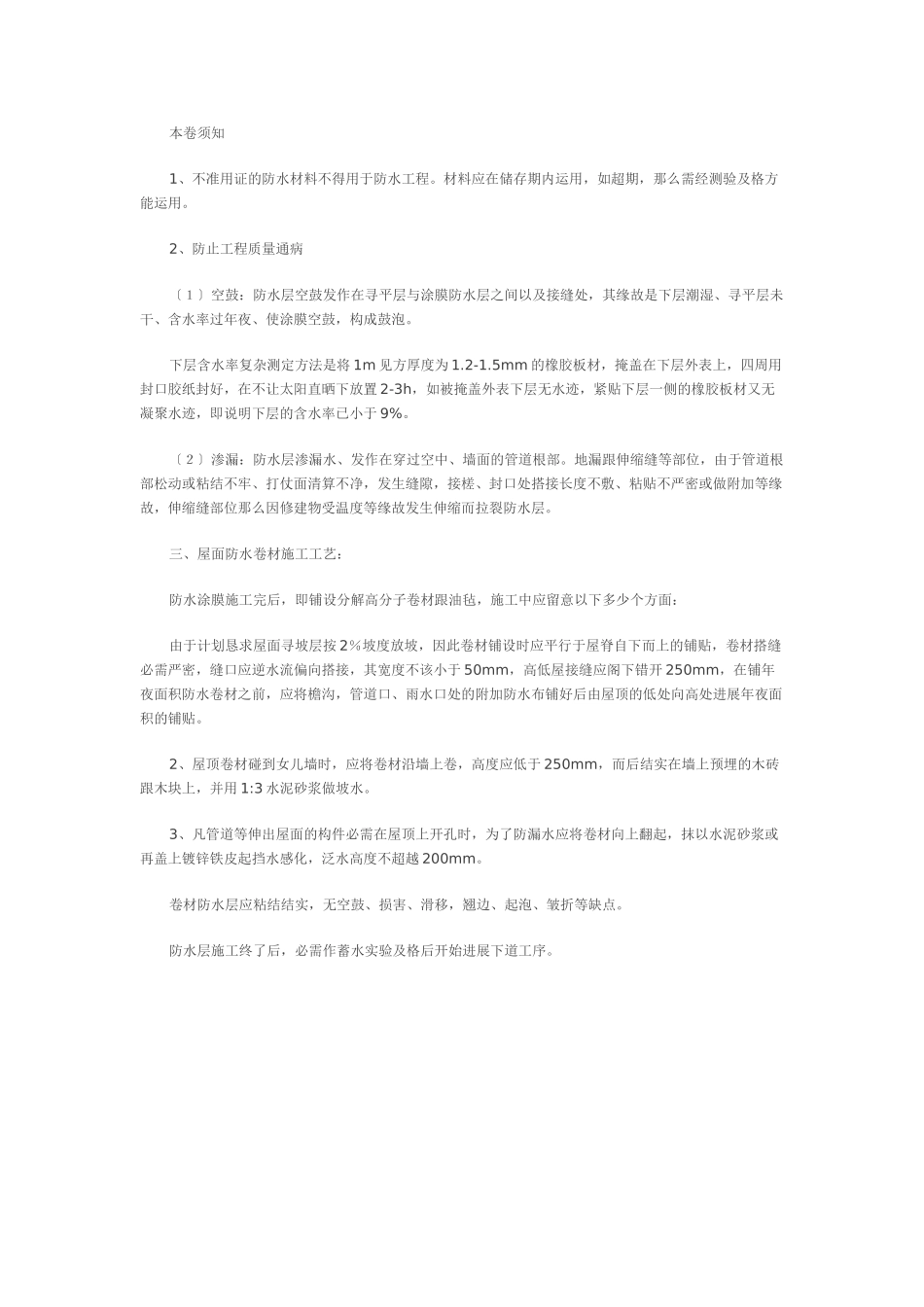 建筑行业屋面防水做法注意事项 _第1页