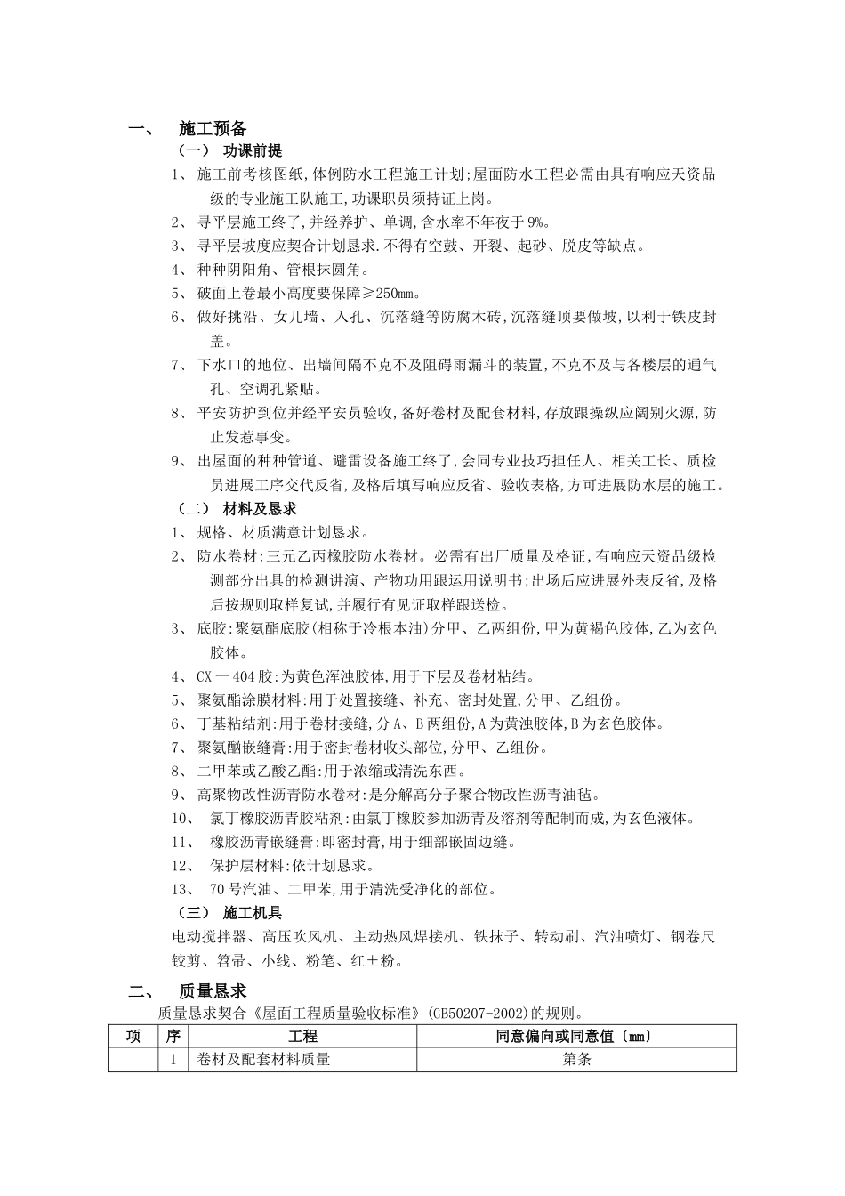 建筑行业屋面防水工程-高聚物改性沥青卷材防水 _第1页