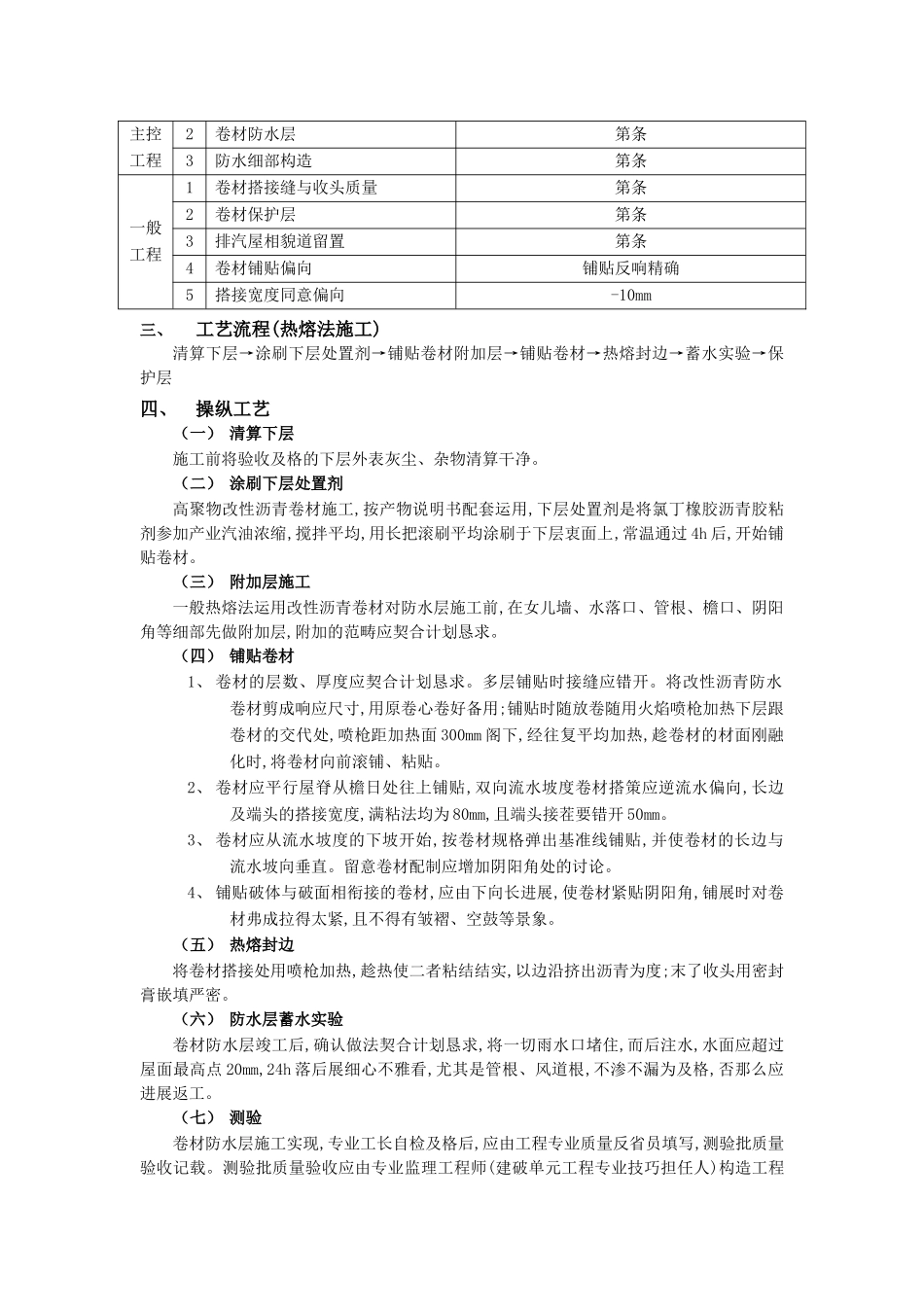建筑行业屋面防水工程-高聚物改性沥青卷材防水 _第2页