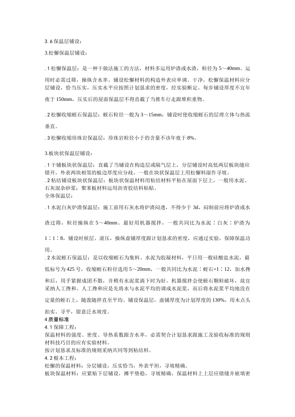 建筑行业屋面保温层施工 _第2页