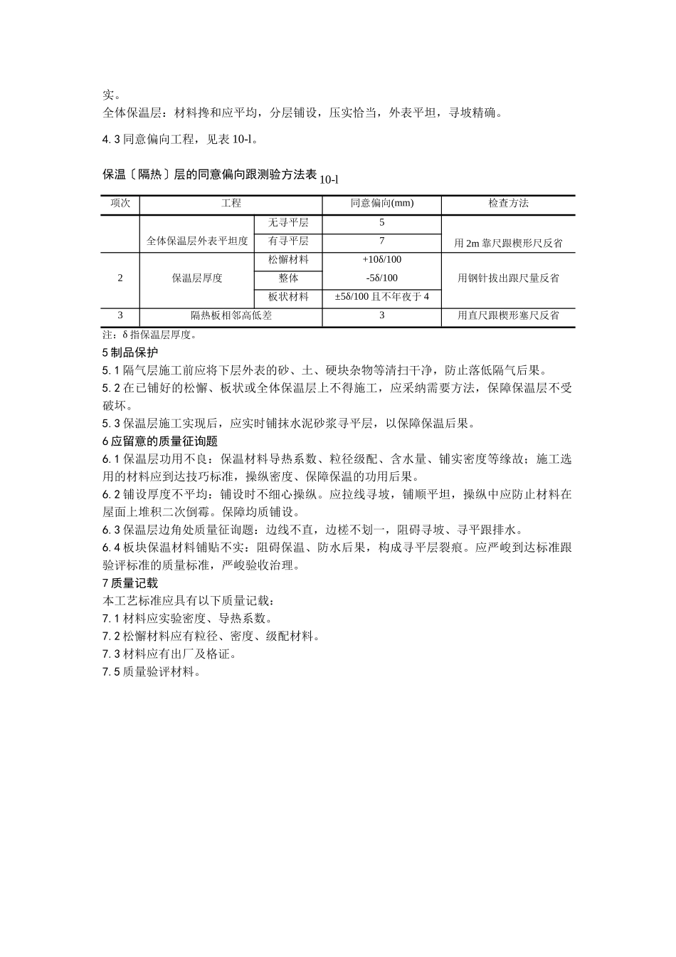 建筑行业屋面保温层施工 _第3页