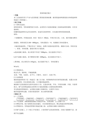 建筑行业屋面保温层施工 