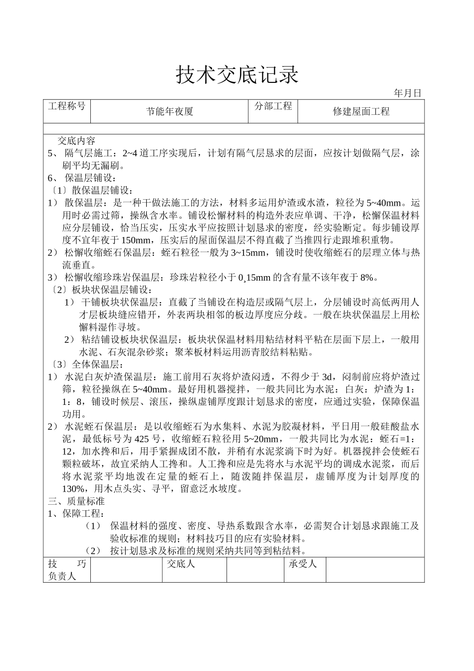 建筑行业屋面保温层工程技术交底 _第2页