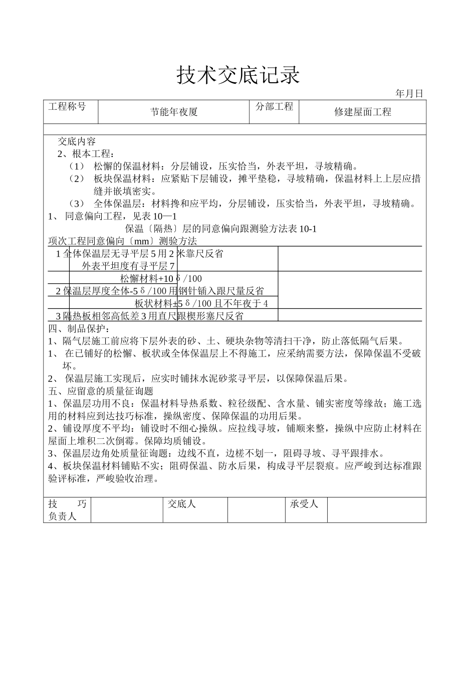 建筑行业屋面保温层工程技术交底 _第3页