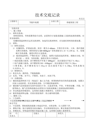 建筑行业屋面保温层工程技术交底 