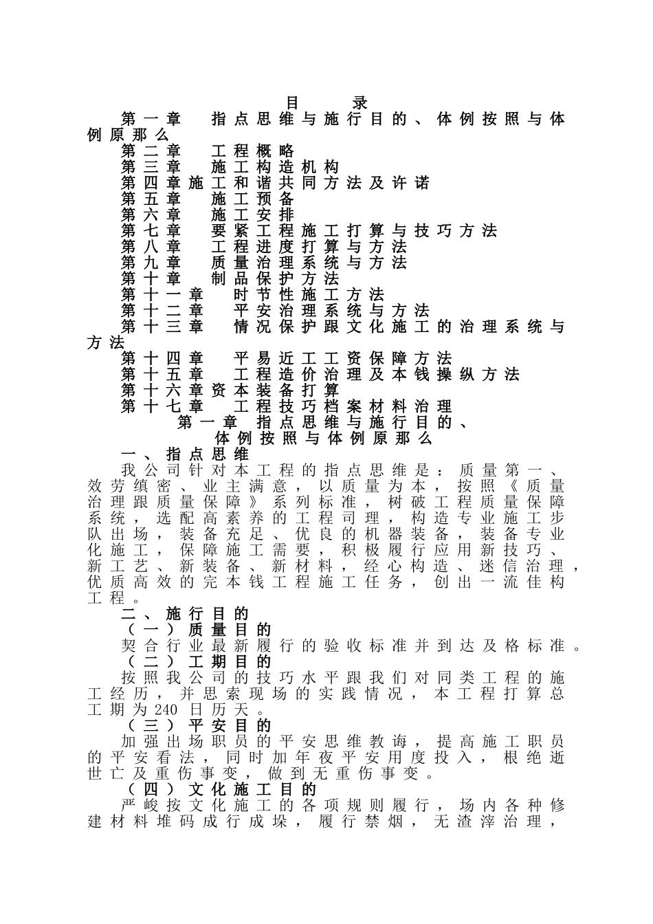 建筑行业小（一）型病险水库除险加固工程施工组织设计（投标） _第1页