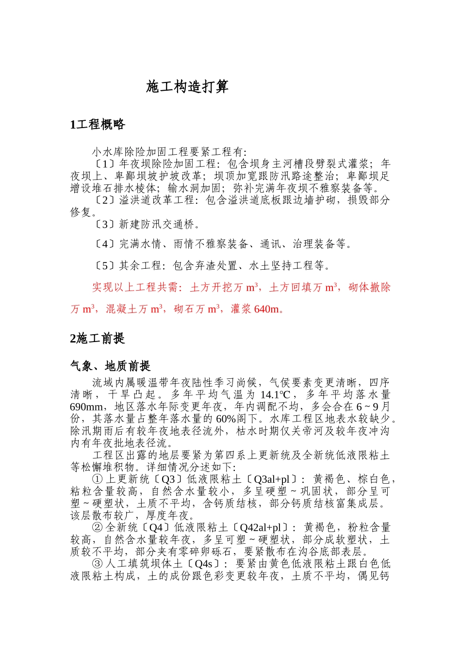 建筑行业小水库除险加固工程施工组织设计方案 _第1页