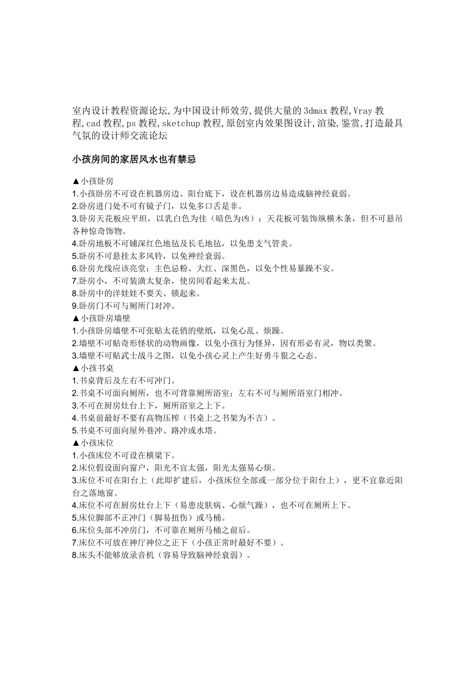 建筑行业小孩房间的家居风水也有禁忌 _第1页