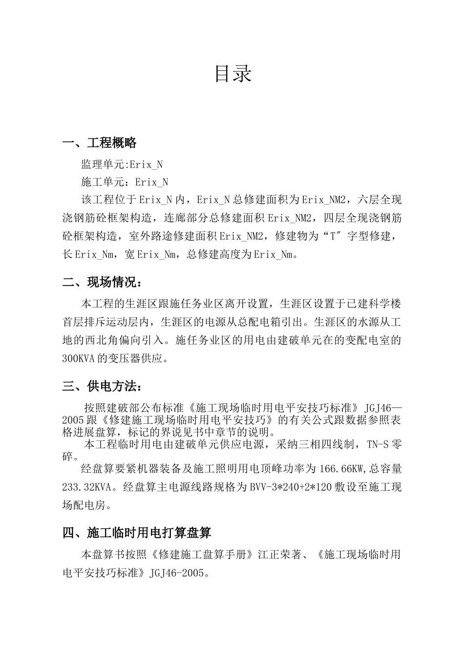 建筑行业小型工程临时用电用水专项施工方案_110secret _第1页