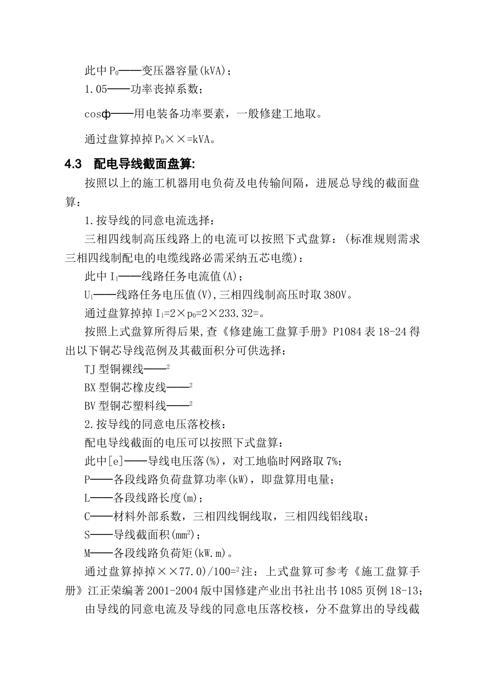 建筑行业小型工程临时用电用水专项施工方案_110secret _第3页